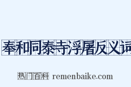 奉和同泰寺浮屠反义词是什么意思的图片